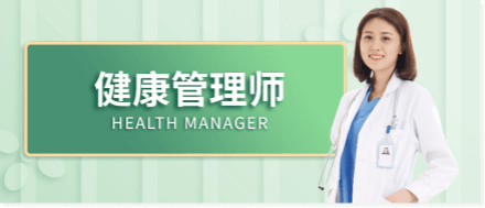 健康管理师