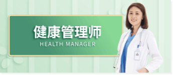 健康管理师