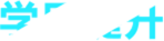 学历提升机构