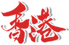 香港身份