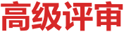 高级职称评审